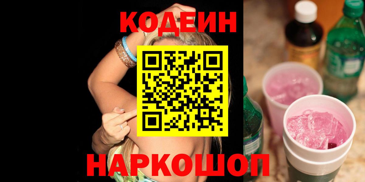 Кодеиновый сироп Lean Purple Drank Рубцовск